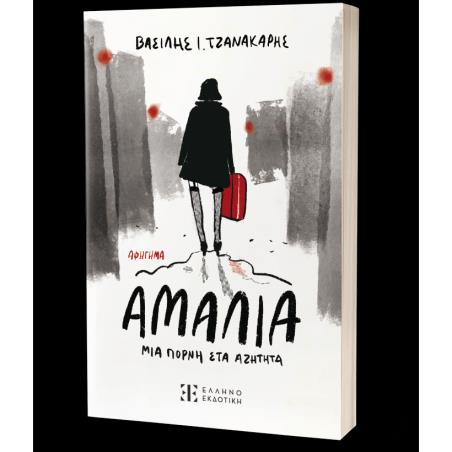 ΑΜΑΛΙΑ ΜΙΑ ΠΟΡΝΗ ΣΤΑ ΑΖΗΤΗΤΑ