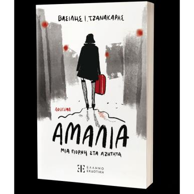 ΑΜΑΛΙΑ ΜΙΑ ΠΟΡΝΗ ΣΤΑ ΑΖΗΤΗΤΑ