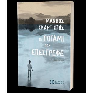 ΤΟ ΠΟΤΑΜΙ ΠΟΥ ΕΠΕΣΤΡΕΦΕ