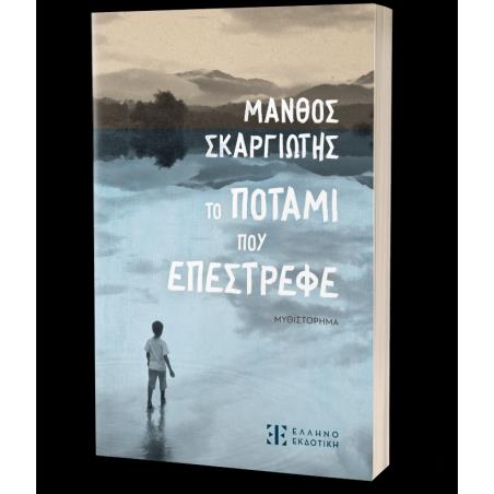 ΤΟ ΠΟΤΑΜΙ ΠΟΥ ΕΠΕΣΤΡΕΦΕ