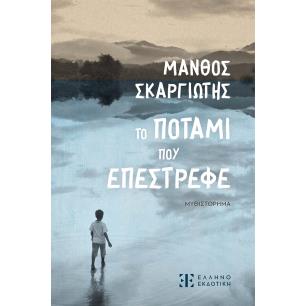 ΤΟ ΠΟΤΑΜΙ ΠΟΥ ΕΠΕΣΤΡΕΦΕ