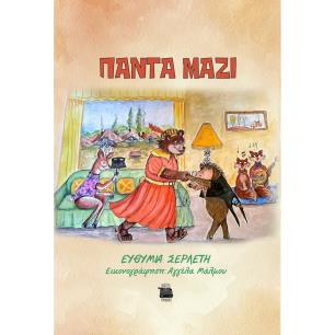 Πάντα μαζί - εξώφυλλο