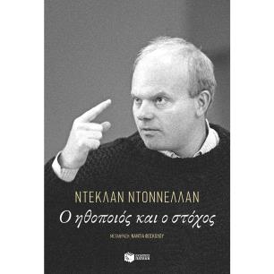 Ο ΗΘΟΠΟΙΟΣ ΚΑΙ Ο ΣΤΟΧΟΣ