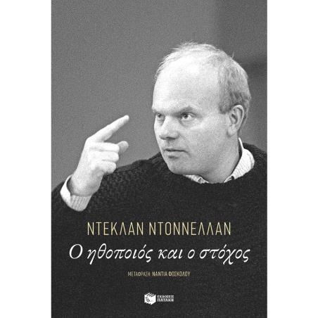 Ο ΗΘΟΠΟΙΟΣ ΚΑΙ Ο ΣΤΟΧΟΣ