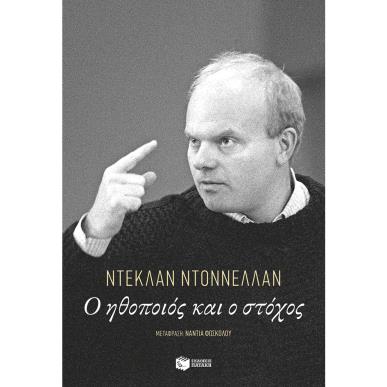Ο ΗΘΟΠΟΙΟΣ ΚΑΙ Ο ΣΤΟΧΟΣ