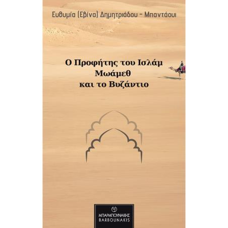 Ο Προφήτης του Ισλάμ Μωάμεθ και το Βυζάντιο - εξώφυλλο