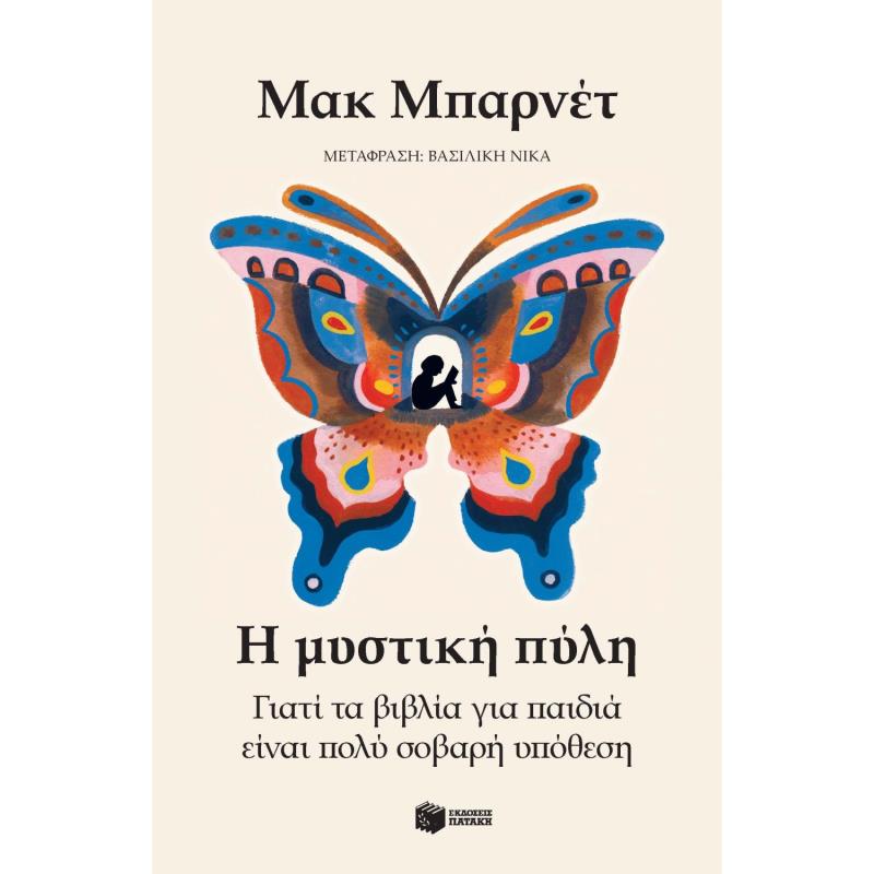 Η ΜΥΣΤΙΚΗ ΠΥΛΗ Η ΜΥΣΤΙΚΗ ΠΥΛΗ