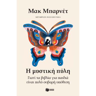 Η ΜΥΣΤΙΚΗ ΠΥΛΗ
