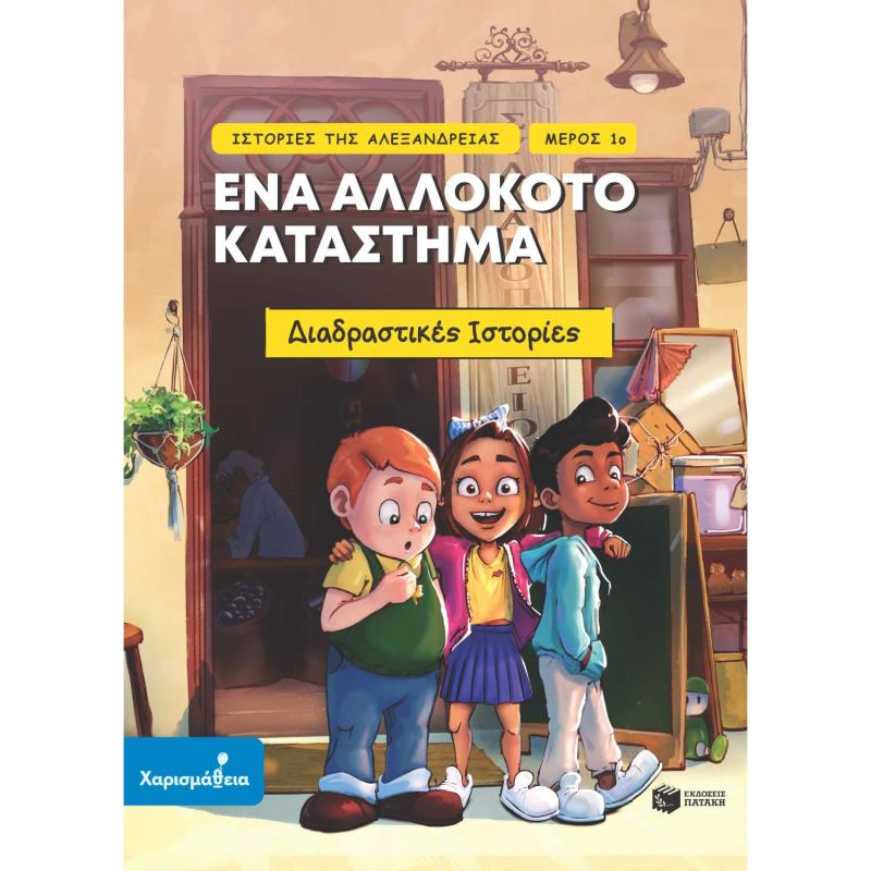 ΙΣΤΟΡΙΕΣ ΤΗΣ ΑΛΕΞΑΝΔΡΕΙΑΣ-ΕΝΑ ΑΛΛΟΚΟΤΟ ΚΑΤΑΣΤΗΜΑ ΙΣΤΟΡΙΕΣ ΤΗΣ ΑΛΕΞΑΝΔΡΕΙΑΣ-ΕΝΑ ΑΛΛΟΚΟΤΟ ΚΑΤΑΣΤΗΜΑ