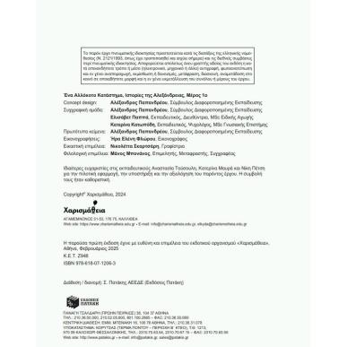 ΙΣΤΟΡΙΕΣ  ΤΗΣ ΑΛΕΞΑΝΔΡΕΙΑΣ-ΕΝΑ ΑΛΛΟΚΟΤΟ ΚΑΤΑΣΤΗΜΑ