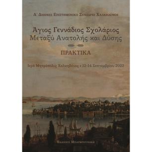 Άγιος Γεννάδιος Σχολάριος: Μεταξύ Ανατολής και Δύσης - εξώφυλλο