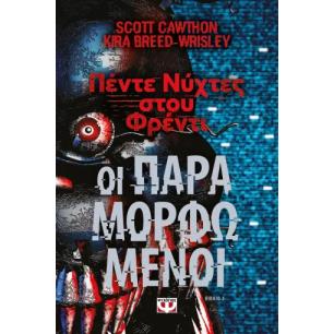 ΠΕΝΤΕ ΝΥΧΤΕΣ ΣΤΟΥ ΦΡΕΝΤΙ-ΟΙ ΠΑΡΑΜΟΡΦΩΜΕΝΟΙ