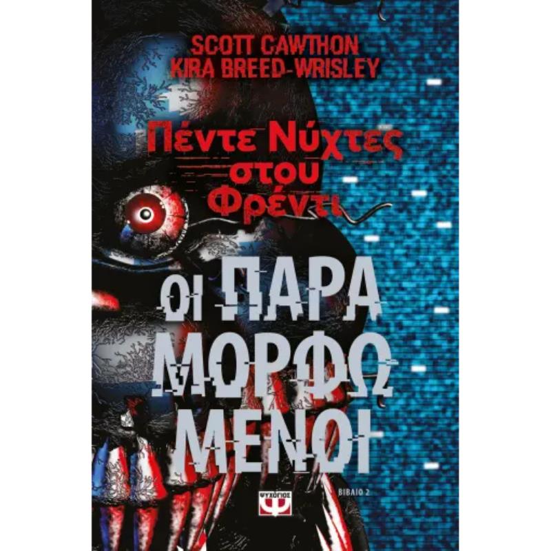 ΠΕΝΤΕ ΝΥΧΤΕΣ ΣΤΟΥ ΦΡΕΝΤΙ-ΟΙ ΠΑΡΑΜΟΡΦΩΜΕΝΟΙ