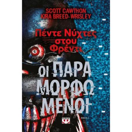 ΠΕΝΤΕ ΝΥΧΤΕΣ ΣΤΟΥ ΦΡΕΝΤΙ-ΟΙ ΠΑΡΑΜΟΡΦΩΜΕΝΟΙ