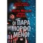 ΠΕΝΤΕ ΝΥΧΤΕΣ ΣΤΟΥ ΦΡΕΝΤΙ-ΟΙ ΠΑΡΑΜΟΡΦΩΜΕΝΟΙ