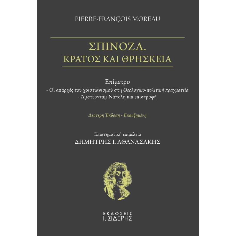 ΣΠΙΝΟΖΑ. ΚΡΑΤΟΣ ΚΑΙ ΘΡΗΣΚΕΙΑ 2Η ΕΚΔΟΣΗ