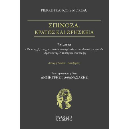 ΣΠΙΝΟΖΑ. ΚΡΑΤΟΣ ΚΑΙ ΘΡΗΣΚΕΙΑ 2Η ΕΚΔΟΣΗ