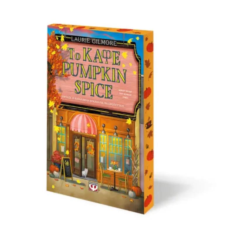 ΤΟ ΚΑΦΕ PUMPKIN SPICE-SPECIAL EDITION