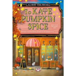 ΤΟ ΚΑΦΕ PUMPKIN SPICE-SPECIAL EDITION