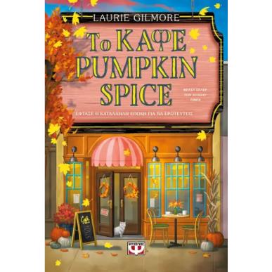 ΤΟ ΚΑΦΕ PUMPKIN SPICE-SPECIAL EDITION