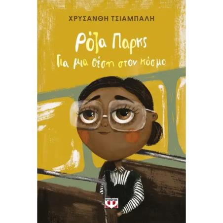 ΡΟΖΑ ΣΠΑΡΚΣ. ΓΙΑ ΜΙΑ ΘΕΣΗ ΣΤΟΝ ΚΟΣΜΟ-ΝΕΑ ΕΚΔΟΣΗ