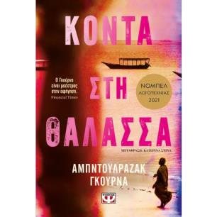 ΚΟΝΤΑ ΣΤΗ ΘΑΛΑΣΣΑ
