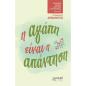 Η ΑΓΑΠΗ ΕΙΝΑΙ Η ΑΠΑΝΤΗΣΗ