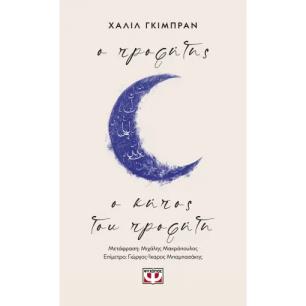 Ο ΠΡΟΦΗΤΗΣ-Ο ΚΗΠΟΣ ΤΟΥ ΠΡΟΦΗΤΗ