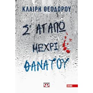 Σ ΑΓΑΠΩ ΜΕΧΡΙ ΘΑΝΑΤΟΥ
