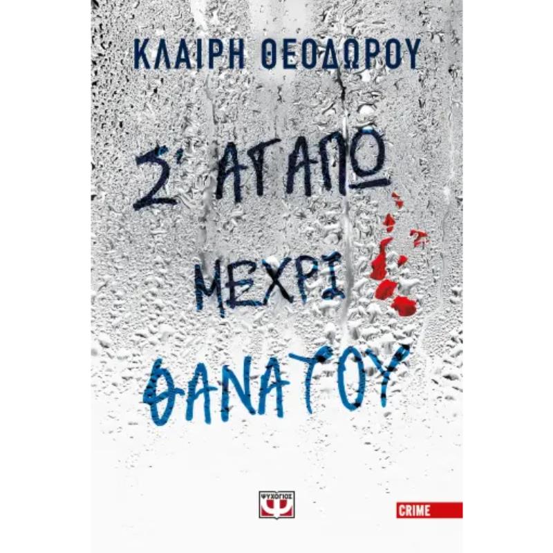 Σ ΑΓΑΠΩ ΜΕΧΡΙ ΘΑΝΑΤΟΥ
