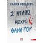 Σ ΑΓΑΠΩ ΜΕΧΡΙ ΘΑΝΑΤΟΥ