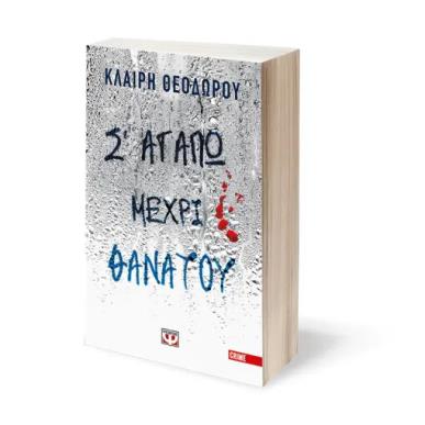 Σ ΑΓΑΠΩ ΜΕΧΡΙ ΘΑΝΑΤΟΥ