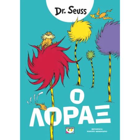 Ο ΛΟΡΑΞ
