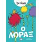 Ο ΛΟΡΑΞ Ο ΛΟΡΑΞ