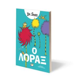 Ο ΛΟΡΑΞ