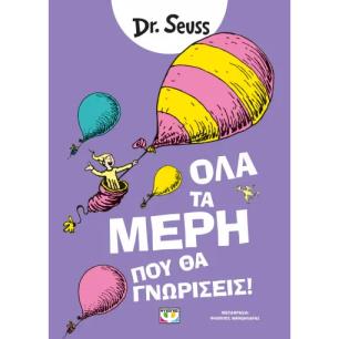 ΟΛΑ ΤΑ ΜΕΡΗ ΠΟΥ ΘΑ ΓΝΩΡΙΣΕΙΣ