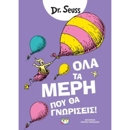 ΟΛΑ ΤΑ ΜΕΡΗ ΠΟΥ ΘΑ ΓΝΩΡΙΣΕΙΣ