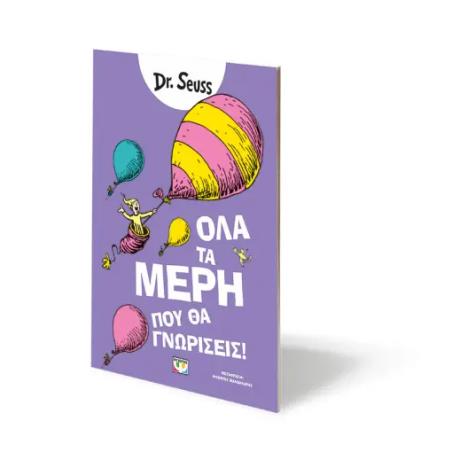 ΟΛΑ ΤΑ ΜΕΡΗ ΠΟΥ ΘΑ ΓΝΩΡΙΣΕΙΣ