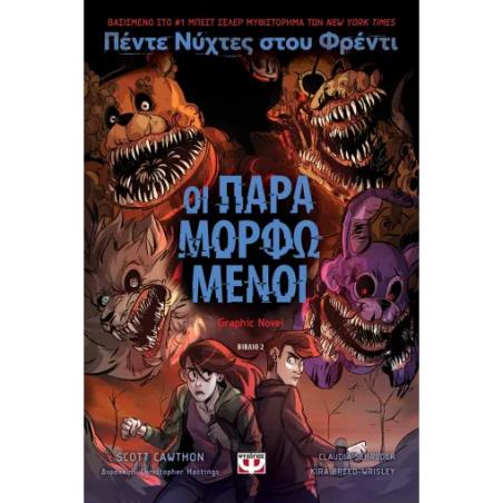 ΠΕΝΤΕ ΝΥΧΤΕΣ ΣΤΟΥ ΦΡΕΝΤΙ-ΟΙ ΠΑΡΑΜΟΡΦΩΜΕΝΟΙ-GRAPHIC NOVEL 2