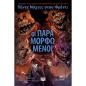 ΠΕΝΤΕ ΝΥΧΤΕΣ ΣΤΟΥ ΦΡΕΝΤΙ-ΟΙ ΠΑΡΑΜΟΡΦΩΜΕΝΟΙ-GRAPHIC NOVEL 2