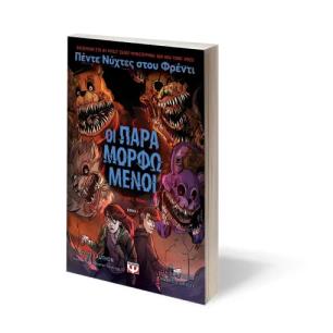 ΠΕΝΤΕ ΝΥΧΤΕΣ ΣΤΟΥ ΦΡΕΝΤΙ-ΟΙ ΠΑΡΑΜΟΡΦΩΜΕΝΟΙ-GRAPHIC NOVEL 2