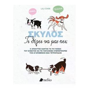 ΣΚΥΛΟΣ-ΤΙ ΘΕΛΕΙ ΝΑ ΜΑΣ ΠΕΙ;