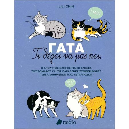 ΓΑΤΑ-ΤΙ ΘΕΛΕΙ ΝΑ ΜΑΣ ΠΕΙ;