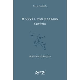 Η νύχτα των ελαφιών. Γκουίνεβιρ - εξώφυλλο