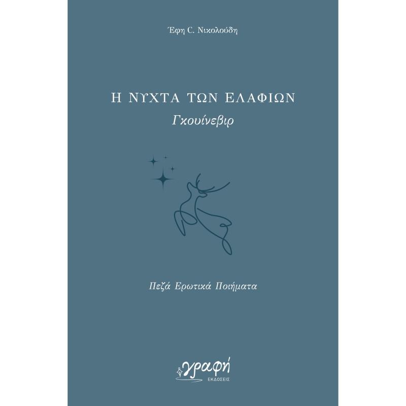 Η ΝΥΧΤΑ ΤΩΝ ΕΛΑΦΙΩΝ - ΠΕΖΑ ΕΡΩΤΙΚΑ ΠΟΙΗΜΑΤΑ