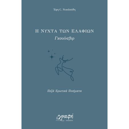Η νύχτα των ελαφιών. Γκουίνεβιρ - εξώφυλλο