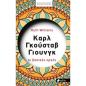 ΜΕΓΑΛΟΙ ΔΙΑΝΟΗΤΕΣ-ΚΑΡΛ ΓΚΟΥΣΤΑΒ ΓΙΟΥΝΓΚ ΜΕΓΑΛΟΙ ΔΙΑΝΟΗΤΕΣ-ΚΑΡΛ ΓΚΟΥΣΤΑΒ ΓΙΟΥΝΓΚ