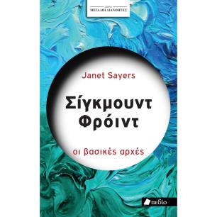 ΜΕΓΑΛΟΙ ΔΙΑΝΟΗΤΕΣ- ΣΙΓΚΜΟΥΝΤ ΦΡΟΫΝΤ