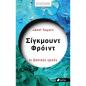ΜΕΓΑΛΟΙ ΔΙΑΝΟΗΤΕΣ- ΣΙΓΚΜΟΥΝΤ ΦΡΟΫΝΤ ΜΕΓΑΛΟΙ ΔΙΑΝΟΗΤΕΣ- ΣΙΓΚΜΟΥΝΤ ΦΡΟΫΝΤ