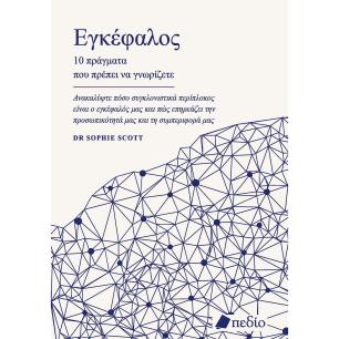  ΕΓΚΕΦΑΛΟΣ 10 ΠΡΑΓΜΑΤΑ ΠΟΥ ΠΡΕΠΕΙ ΝΑ ΓΝΩΡΙΖΕΤΕ